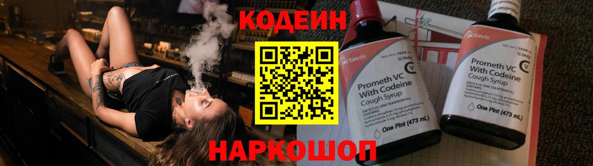 Кодеин Purple Drank Арзамас